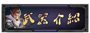 武器介紹
