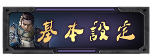 基本設定