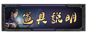 道具說明
