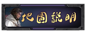 地圖說明