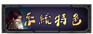 系統特色