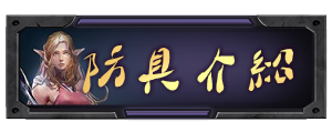 防具介紹